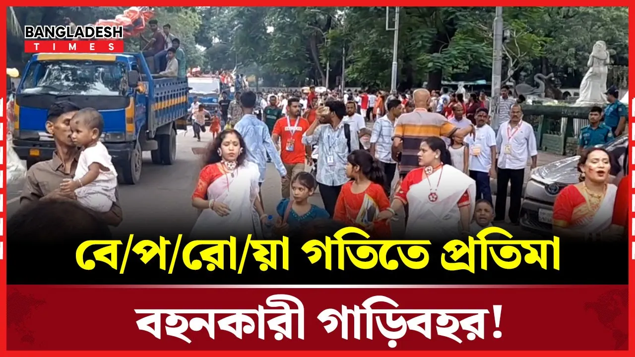 প্রতিমা গাড়িবহরের সামনে ঝুঁকিপূর্ণ দৌড়ঝাঁপ!