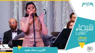 شيماء الشايب القريب منك بعيد من حفل مسرح معهد الموسيقى العربية  شيماء الشايب القريب منك بعيد من حفل مسرح معهد الموسيقى العربية