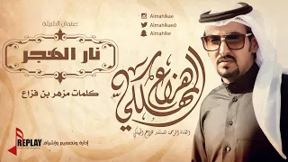 نار الهجر هزاع المهلكي القناة الرسمية 