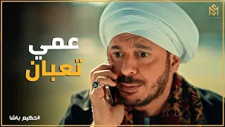 حكيم باشا   خطف دكاترة بالمطار   حكيم باشا لما يقرر يعالج عمه على طريقته الخاصة  دندنها