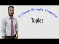 Python Bangla Tutorials 33 Tuples