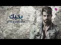 Ahmed Halim - Zy Okhty | أحمد حليم - زي أختي