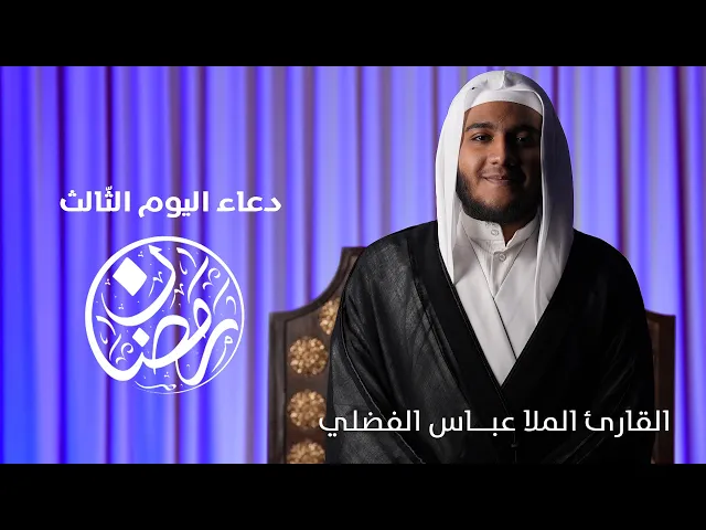 ⁣دعاء اليوم الثّالث شهر رمضان | القارئ الملا عبــاس الفضلي