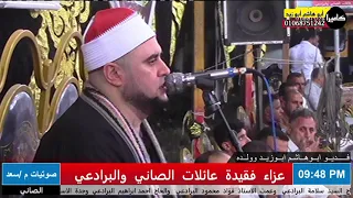ختام من العيار الثقيل للشيخ محمد عبدالبديع السعدني عزاء فقيدة عائلات الصاني والبرادعي بجزيرة عليوة دندنها