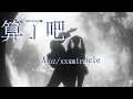 Download Lagu 算了吧-Aioz/xxxmiracle『要不就算了 算了 算了 算了吧』【動態歌詞Lyrics】