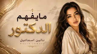 نالين اسماعيل   مايفهم الدكتور ماعنده عرفه     النسخة الاصلية                   دندنها