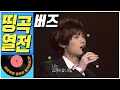 Download Lagu [띵곡열전📣] 버즈 히트곡 모음집.ZIP