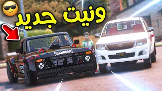 أخوي أهداني ونيت رياضي جديد L فلم قراند 