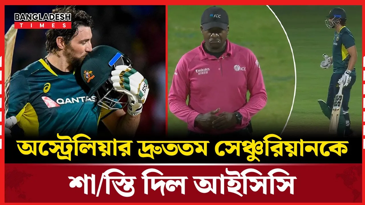অস্ট্রেলিয়ার দ্রুততম সেঞ্চুরিয়ান এবার শাস্তির মুখে!