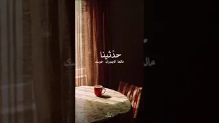 ذكرينا يا بقايا الامس فينا 