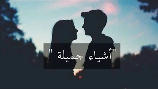 أشياء جميلة   من كتاب المتمرد دندنها