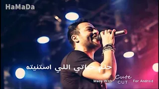 تامر عاشور انت الحب اللي اتمنيته دندنها