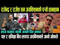 Lagu Rajendra Khadgi र Rajesh Dhungana सँग जयकिशनको पर्‍यो हानाहान || Paul Shah र Samikshya बिच लफडा -