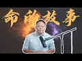Lagu 【命理起源】Ep1：命理從哪裡來？大耕老師揭開易經、甲骨文與算命的真正起源【國際紫微學會\u0026大耕老師】請開字幕