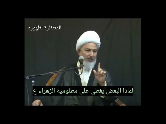 ⁣لماذا يغطي البعض على مظلومية الزهراء ع؟!؟؟