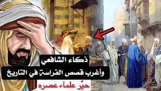 ذكاء الشافعي وأغرب قصص الفراسة في التاريخ حي ر علماء عصره 