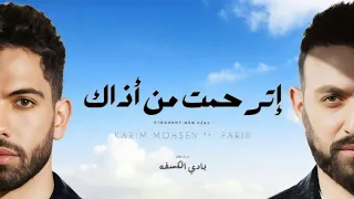 إترحمت من أذاك   كريم محسن فريد   توزيع جديد   دندنها