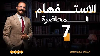 المحاضرة السابعة أساسيات الاعراب المعرفة شبه الجملة أ خضر الظاهر ٢٠٢٦ 