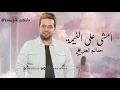زفة عروس جديده 2025 حاتم العراقي - امشي على الغيمة | زفات جديد 2025