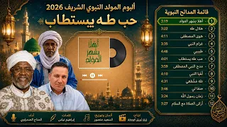 أهلا  بشهر المولد ﷺ   من ألبوم المولد النبوي الشريف      دندنها