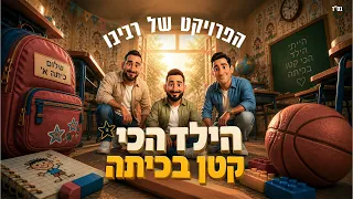 הפרויקט של רביבו לילדים - הילד הכי קטן (prod by Revivo)