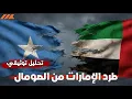 Lagu الصومال تطرد الإمارات.. نهاية إمبراطورية الموانئ وبداية زلزال القرن الأفريقي!