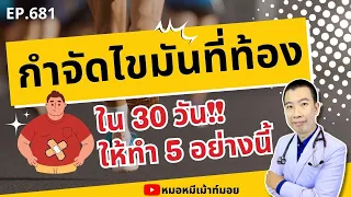 การนอนหลับให้เพียงพอช่วยลดไขมันในช่องท้องได้อย่างไร?