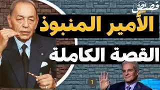 (054) سيرة أمير مبعد بالدارجة (الجزء الأول)