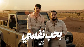 بحب نفسى   طب بصراحة     تيم عمده                                    دندنها