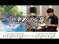 Download Lagu 【ヨルシカ】老人と海-叩いてみた【ドラム楽譜あり】(The Old Man and the Sea/Yorushika)【Drum Cover】