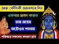 Download Lagu পবিত্র কৌশিকী অমাবস্যাতে শ্রবণ করুন তারা মায়ের অষ্টোওর শতনাম | Ma Tara Astottara sotonaam 