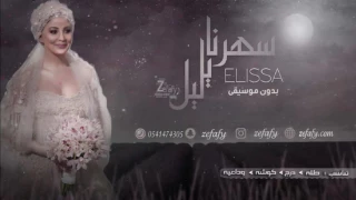 سهرنا ياليل بدون موسيقى اليسا اغنية كوشة استديو ليلة زفافي 0541474305 