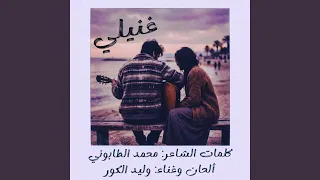 غنيلي        وليد الكور  دندنها