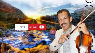 Mustapha Oumguil Sbr Ayadarinw مصطفى أومكيل 