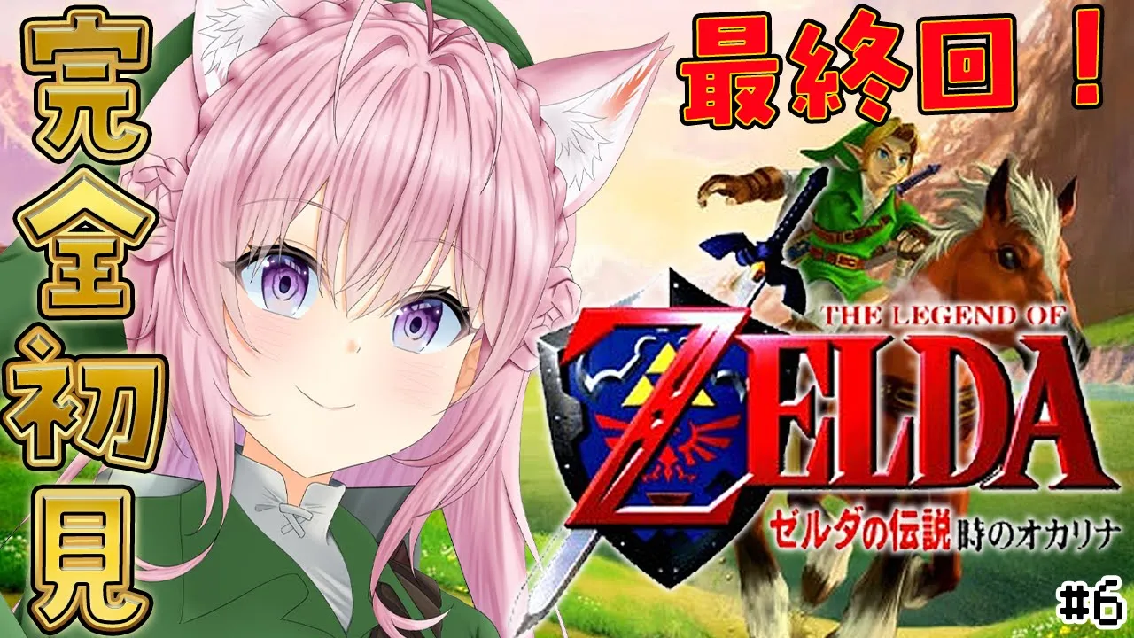 【ゼルダの伝説 時のオカリナ】完全初見で最終回！！はじめてのレトロゼルダ楽しんでます！ #6 【博衣こより/ホロライブ】