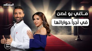 ماغي بو غصن أنا لست ملاكا ولن أسكت على الإساءة بعد اليوم عندي سؤال 