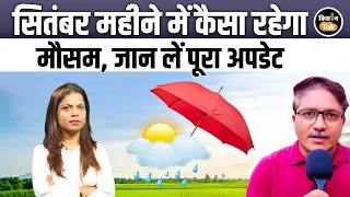 September Weather: सितंबर में कितनी होगी बारिश, कैसा रहेगा El Nino का असर, एक्सपर्ट ने दिया जवाब