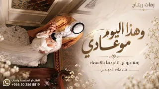 ماجد المهندس   وهذا اليوم موعادي   حصه      غناء ماجد المهندس دندنها