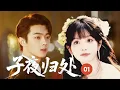 Download Lagu 🍃【許凱新劇】超長劇場版!!《子夜归处》01🔥初次見面就按頭強吻？看霸道女總裁田曦薇如何拿捏小奶狗许凯成為契約男友！#子夜归 #生万物 #许凯 #田曦薇 #杨幂 #杨洋 #迪丽热巴