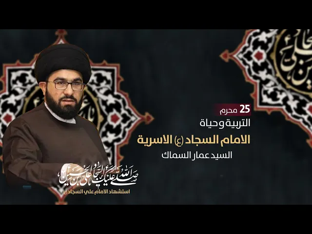 ⁣مباشر ( التربية وحياة الامام السجاد ع الاسرية ) شهادة السجاد ع ليلا 7:30