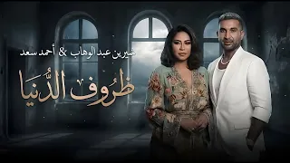 وجع الإحساس      شيرين و احمد سعد   ظروف الدنيا                                             دندنها