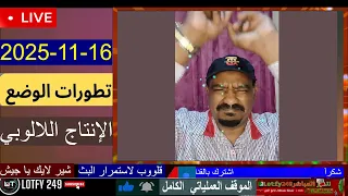 محمد سليمان أخر التطورات 16 11 2025 لايف السودان الفاشر 