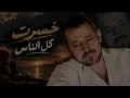 خسرت كل الناس- جورج وسوف | Official music video 2026