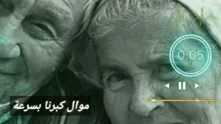 موال كبرنا بسرعة 