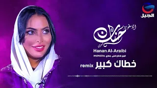 خطاك كبير ريمكس حنان العريبي Hanan Al Araibi 