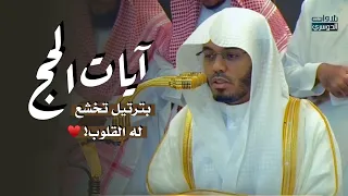 الغر يد د  ياسر الدوسري يمتع الحجاج بهذه التلاوات البديعة لآيات الحج   مغرب وعشاء يوم التروية     ه  دندنها