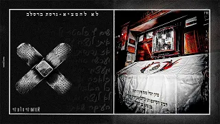 לא להמציא גרסת ברסלב אברהם לוי רון לוי 