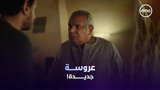 أبو عماد بيدور على عروسة جديدة.. وعماد حاول ينصحه كتير بس مفيش فايدة! 😔