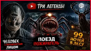 ЧЕЛОВЕК С ПЕРЕВЕРНУТЫМ ЛИЦОМ | ПОЕЗД ПОЖИРАТЕЛЬ |  99 НОЧЕЙ В ЛЕСУ ! (СБОРНИК СЕРИЙ СТРАШИЛОК)