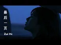 Download Lagu 最后一页 Zui Hou Yi Ye · Sasablue (karaoke Female) pinyin